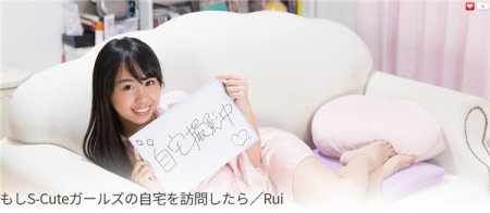 S-Cute if_006_02 もしS-Cuteガールズの自宅を訪問したら／Rui