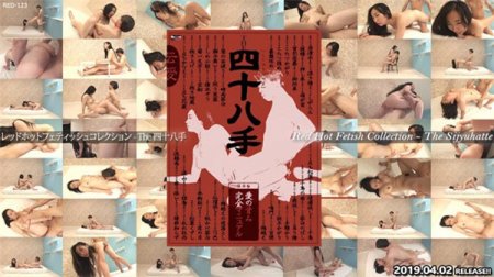 Tokyo Hot RED-123 東京熱 レッドホットフェティッシュコレクション – The 四十八手