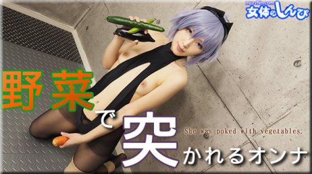 Nyoshin n1884 女体のしんぴ n1884 ふみか / 野菜で突かれる女 ふみか / B: 83 W: 62 H: 88