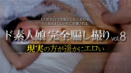 XXX-AV 24028 ド素人娘完全騙し撮りvol.8 Part4