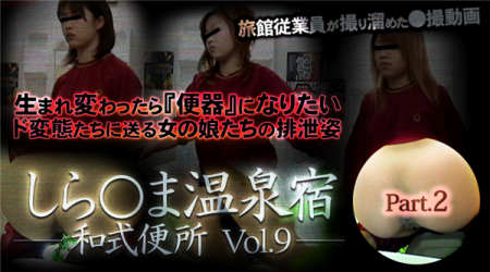 XXX-AV 24081 しら○ま温泉宿和式便所 vol.9 Part2