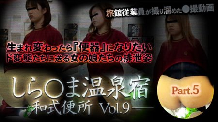 XXX-AV 24084 しら○ま温泉宿和式便所 vol.9 Part5