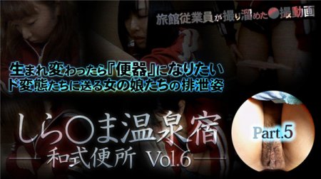 XXX-AV 23592 しら○ま温泉宿和式便所 vol.6 Part5