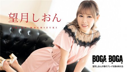 Caribbeancom 081123-001 カリビアンコム 081123-001 BOGA x BOGA ～望月しおんが僕のプレイを褒め称えてくれる～