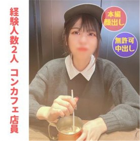 FC2 PPV 3669730 【無】【完全顔出し】コンカフェ店員るいちゃん(20) 可愛くて小生意気な*に人生初中出しをキメ世の中を分からせる【本編約２時間１５分】【別撮りフェラ(口内射精)特典あり】