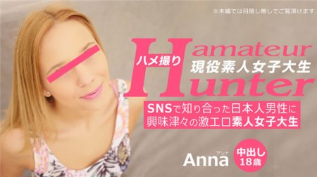 HEYZO 3289 SNSで知り合った日本人男性に興味津々の激エロ素人女子大生 アマチュアハンター – アンナ