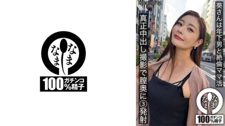 HNAMH-009 葵さんは年下男と絶倫ママ活 真正中出し撮影で膣奥に3発射