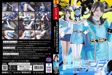[SPSB-94] Sakura Misaki (岬さくら) Heroine Erotic Pinch Omnibus: Mystic Ranger GIGA（ギガ）2024-06-14