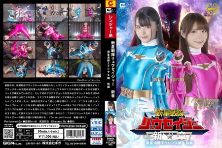 [SPSB-53] Ryuseijer Star Destroying Army Eclipse Special Vol.1 美澄玲衣, 紺野みいな GIGA（ギガ）2024-02-23