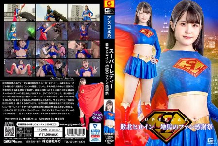 [SPSB-49] Konno Miina スーパーレディー 敗北ヒロイン 地獄のファン感謝祭 Transformed Heroine GIGA（ギガ）2024-02-09