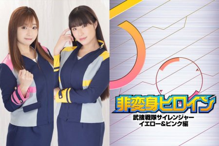 ZEPE-07 Asuka Oda, Sumire Nagai (小田飛鳥, 永井すみれ) 非変身ヒロイン 武捜戦隊サイレンジャー イエロー&ピンク編 ZEN 2021/12/24