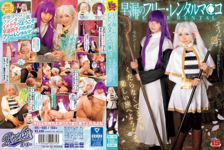 [RKI-690] Minasuki Hikaru 早漏のフリーレンタルマ〇コ Cosplay Rookie 2024-11-12