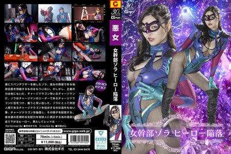 [SPSD-02] Yurina Wakabayashi (若林ゆりな) Female Executive Zora Hero Falls GIGA（ギガ）2025-02-28