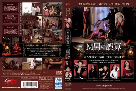 [QRDE-001] Morino Ageha 現役女王様「SMドラマ」シリーズ第一弾　M男の誤算　Hibiki 美人女医女王様に一生お仕えします クィーンロード ナース・女医 102分