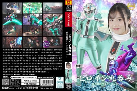 [SPSD-08] Mai Arisu (有栖舞衣) Heroine Swallowed Whole – Senkou Sentai Sairyujer GIGA（ギガ）2025-02-28