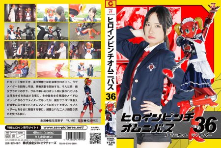 [ZEPE-91] Heroine in a pinch Omnibus36 Maid Robot Love Maider Rieko Fukumoto, YUME 2025-08-22