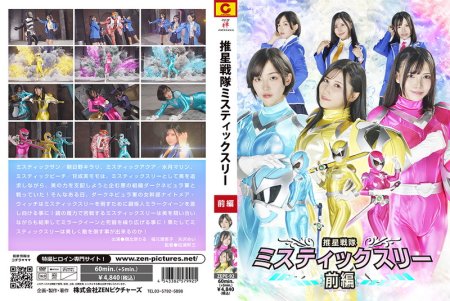 [ZEPE-92] 朝比奈りる Suisei Sentai Mystic Three Part 1 福元理恵子, 矢沢めい 2025-09-12