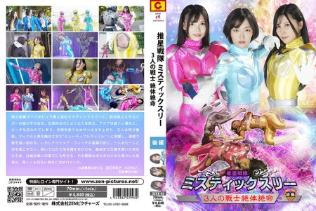 [ZEPE-93] Suisei Sentai Mystic Three Part 2 朝比奈りる, 福元理恵子, 矢沢めい 2025-09-26