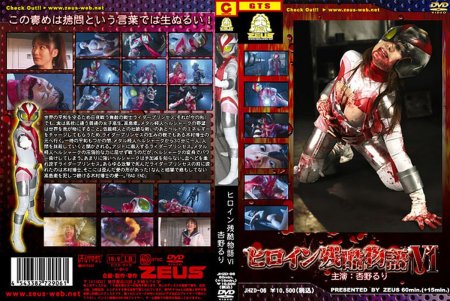 [JHZD-06] Anno Ruri ヒロイン残酷物語 6 GIGA（ギガ） 2009/02/27 SM