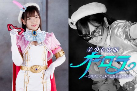 [GHNU-09] Kanna Shiraishi 美少女仮面オーロラ ～恐怖！ぬいぐるみの凶悪無残な本性！～ 2021/08/13 GIGA（ギガ）