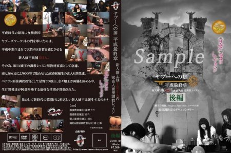 [ZRND-08] ヤプーへの扉 平成最終章～新人嬢王様IRIAの家畜人面接調教レッスン～後編 女王様・M男 面接・オーディション Humiliation