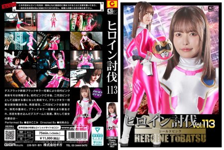 HTB-13 Kokomi Hoshinaka (星仲ここみ) Heroine Suppression Vol.113 Shield Pink GIGA（ギガ）2026-05-22