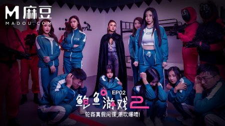 [MDL-0010-02] 麻豆传媒 潮吹女王夏晴子携手艾熙 鲍鱼游戏2EP2 轮奸真假间谍 潮吹爆喷 2025/02/07 麻豆传媒