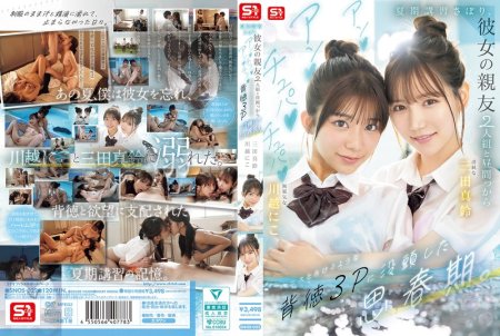 SNOS-022 Mita Marin 夏期講習さぼり、彼女の親友2人組と昼間っからアンアンチュパチュパペニスとろけるような背徳3Pに没頭した思春期 Blow S1 NO.1 STYLE 2025-12-09