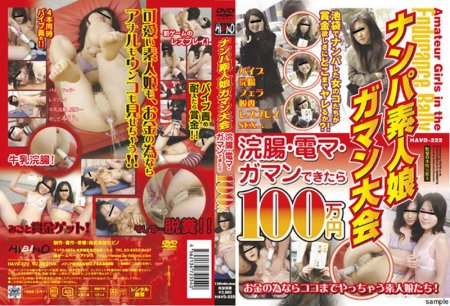 [HAVD-222] ナンパ素人ガマン大会 その他企画 Reality Planning 企画