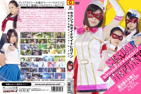 [ZDAD-97] セクシャルダイナマイトヒロイン 魔法美少女戦士リュミエール… 松浦幹三 イメージレーベル： ZENピクチャーズ