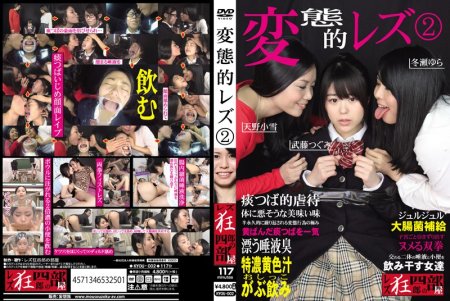 [KYOU-002] 変態的レズ2 武藤つぐみ 天野小雪 冬瀬ゆら 同性愛 放尿 Koyuki Amano Fist レズ狂四郎の部屋／妄想族