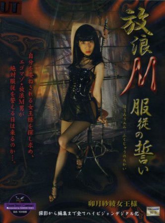 MHD-057 放浪M服従の誓い　卯月紗綾女王様 SM Femdom