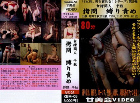 KBMD-05 Femdom 女拷問人千秋 拷問縛り責め 暴行熱いろうそく、ぶら下げ、