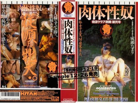 IKT-014 成瀬たまり 奇譚クラブ　別冊　第弐号　肉体性奴【VHS】