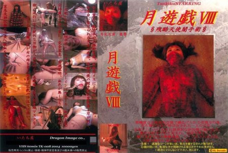 TK-008 月遊戯8 闇手術 Extreme