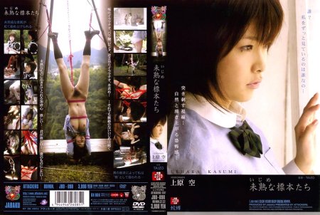 JBD-098 いじめ　未熟な標本たち　上原空 フェラ・手コキ 60分 イラマチオ スカトロ Uehara Kasumi