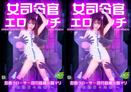 MSZ-37 Hikari Imada (今田光) Female Commander in Erotic Peril Ninja Closer Commander Ayakoji Mari The Combatants’ Counterattack GIGA（ギガ）2026-07-10