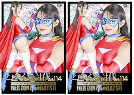 HTB-14 Sumire Aisaka (相坂すみれ) Heroine Suppression Vol.114 ~Spandexer SanAngel Defeated! Pain and Fear I Experienced for the First Time~ GIGA（ギガ）2026-07-24