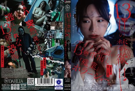 DLDSS-524 Mitsuha Chiharu 13日の禁欲日 サイコな上司の13発中出し『残業』ホラーショー Horror DAHLIA 2026-08-06
