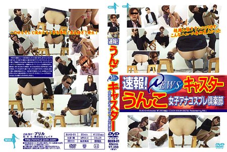[BUKD-01] 速報！うんこ1111キャスター　女子アナコスプレ倶楽部 ブリル その他スカトロ 分 Scatting