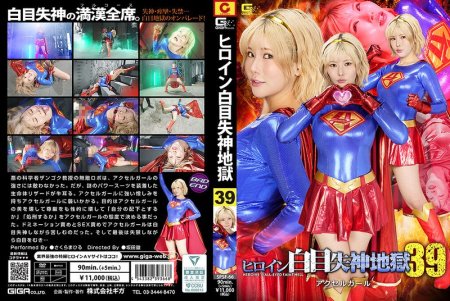SPSF-66 Sakuramahiru ヒロイン白目失神地獄39 アクセルガール Fighting Action GIGA（ギガ）2026-09-25