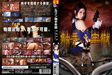 GEXP-90 Tsutsui Marika ヒロイン触手牢獄　電脳特捜インスペクター GIGA（ギガ） コスチューム